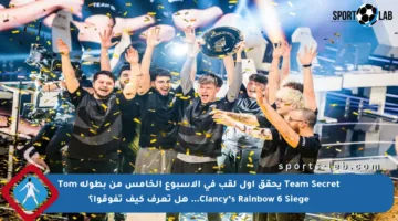 Team Secret يحقق أول لقب في الأسبوع الخامس من بطولة Tom Clancy’s Rainbow 6 Siege… هل تعرف كيف تفوقوا؟